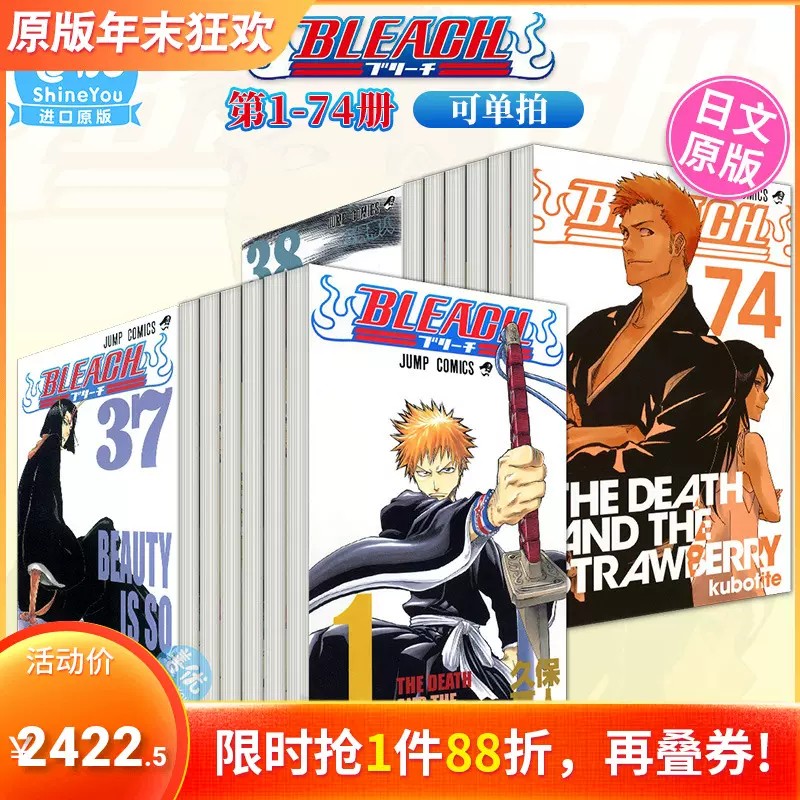 【预售】日版漫画【善优图书】死神 BLEACH 1-74卷完结 日本进口漫画 久保带人 日文原版 千年血战篇 单行本完结-Taobao