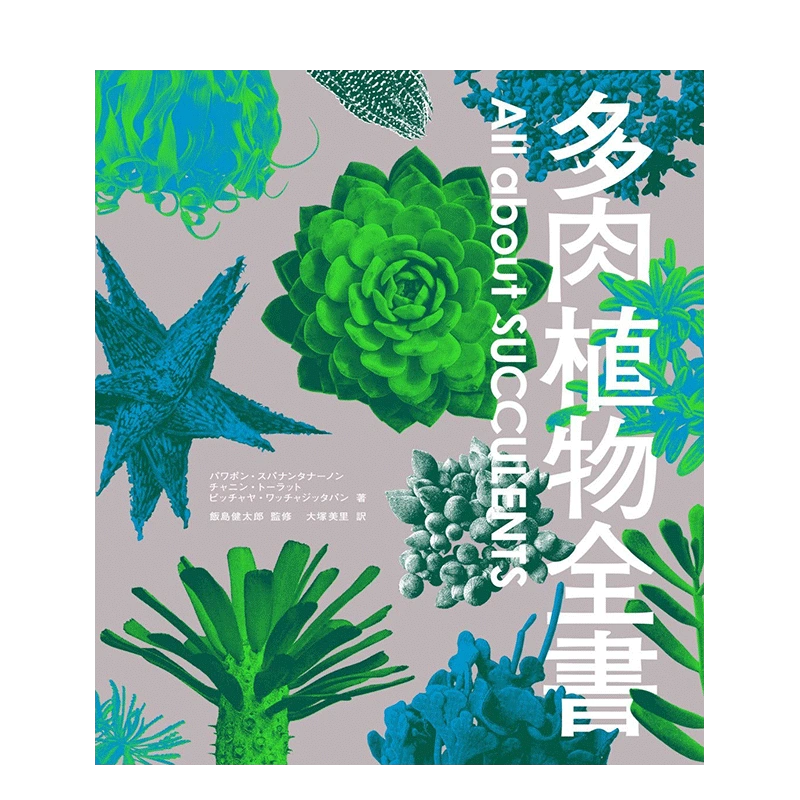 现货】多肉植物全書All about SUCCULENTS 日文原版仙人掌全书