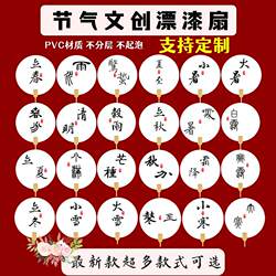 24 Solar Terms Lacquer Fan, Painted Round Fan, Intangible Cultural Heritage Creative Fan with Text, Pvc Material Fan, Street Stall Lacquer Fan