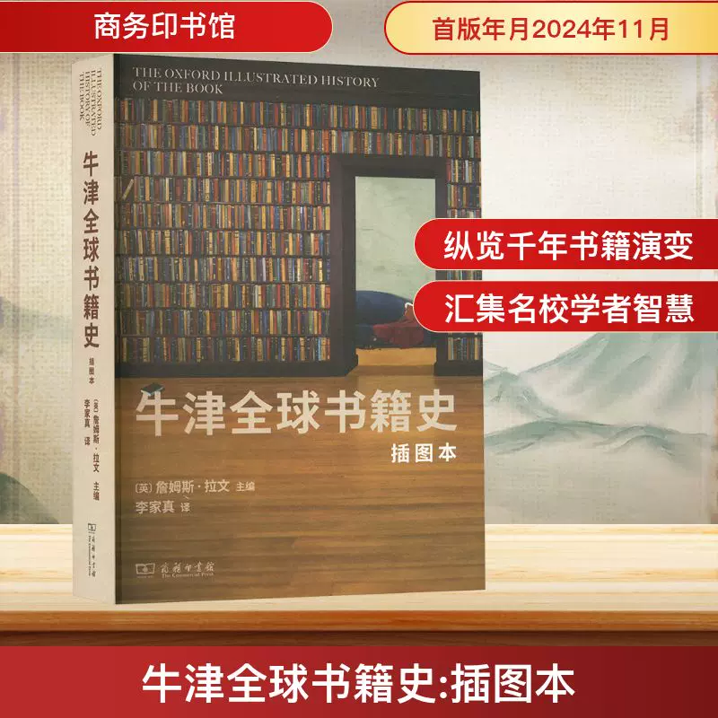 牛津全球书籍史插图本(英)詹姆斯·拉文编李家真译商务印书馆外国