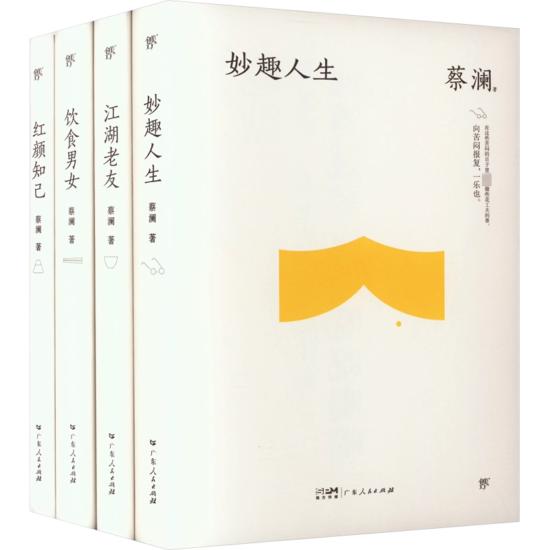 再入荷アイテム 蔡澜精选集:妙趣人生+江湖老友+饮食男女+红颜知己(全4册) 蔡澜著 人文