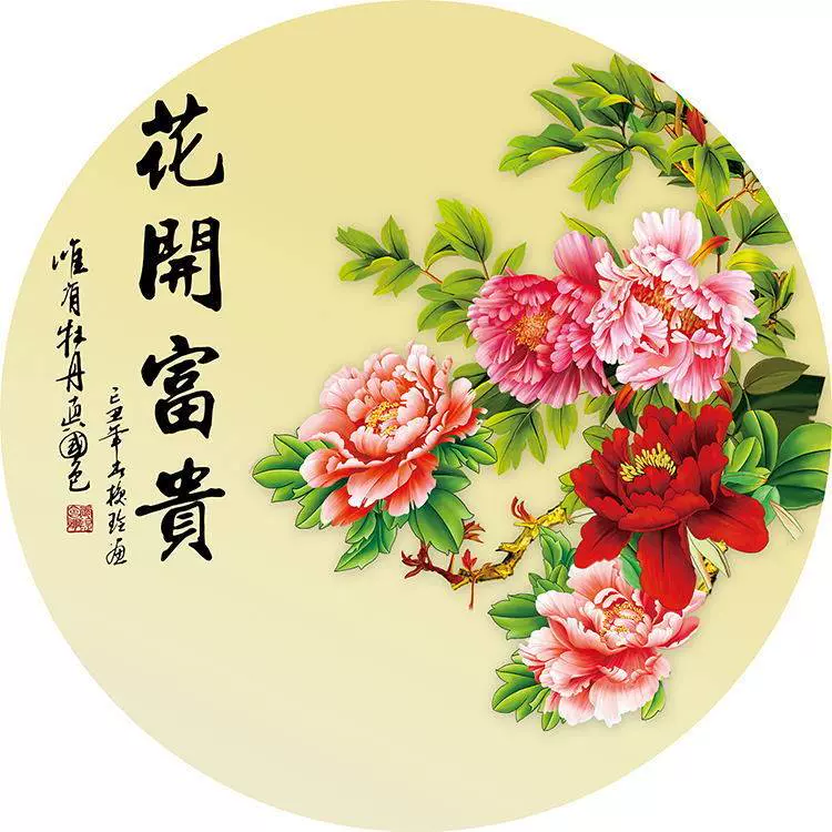 花开富贵牡丹图新中式无框圆形牡丹贴画客厅玄关餐厅装饰墙自粘画-Taobao