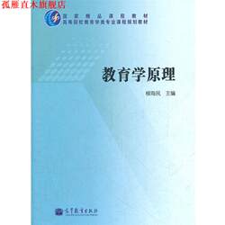 [Authentic Book] Principles of Educational Science, Edited by Liu Haomin, Higher Education Press