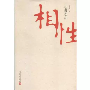 三浦友和相性- Top 100件三浦友和相性- 2025年6月更新- Taobao
