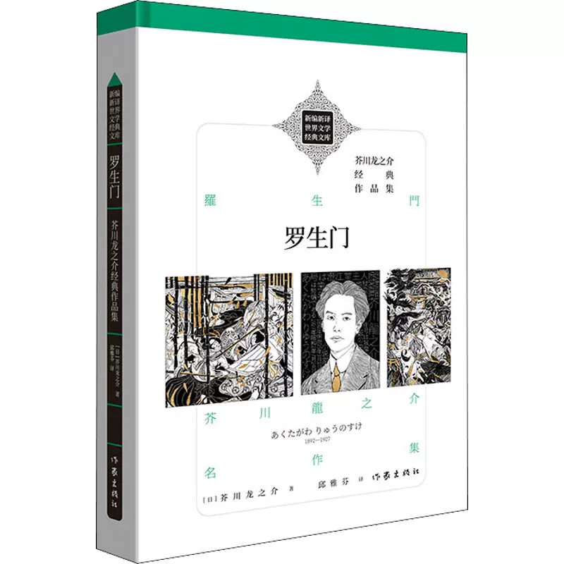 羅生門芥川龍之介經典作品集 日 芥川龍之介著邱雅芬譯作家出版社外國文學名著讀物世界名著 Taobao