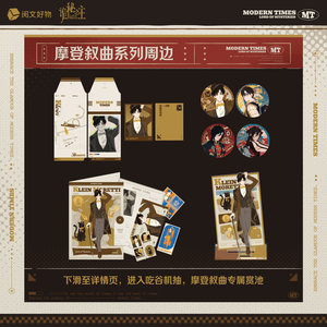 
[Good things for reading] Lord of Mysteries Modern Ballade series peripheral badges, plaques, document bags, photo cards