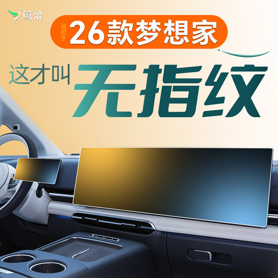
26 Lantu Dream Home Control Screen Tempered Film Film Automotive Supplies Car Interior Decoration Modified Parts New 2026