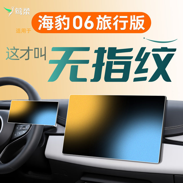 Suitable for BYD Seal 06 Travel Version Central Control Screen Film DMI Tempered Film Accessories Car Decoration Supplies