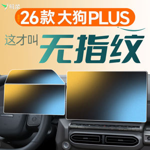 
26 models suitable for Haval Big Dog PLUS screen tempered film central control film Harvard modified car supplies 2026