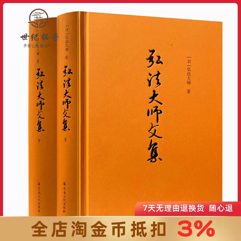 弘法大师文集上下册弘法大师全集精装弘法大师著相承部教相部遗训部文学部事相部杂部宗教文化出版社-Taobao