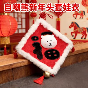 
Fu character clothes, New Year cotton dolls, doll decorations, Year of the Horse firecrackers, creative Spring Festival doll headgear gifts