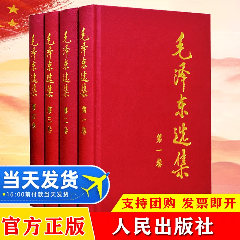 正版现货】毛泽东选集全套4册精装版第一二三四卷毛选全卷人民出版社