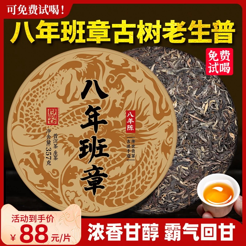 老班章古树茶普洱茶生茶饼八年五寨老生茶云南七子饼茶生普洱茶叶