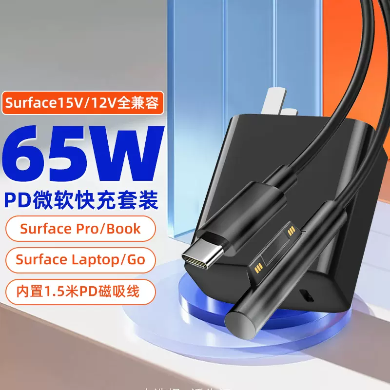 适用微软surface充电器头pro345678/go2平板36W44W快充laptop23笔记本65WPD电源线适配器充电线-Taobao