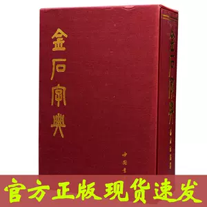 金石大字典- Top 1000件金石大字典- 2024年4月更新- Taobao