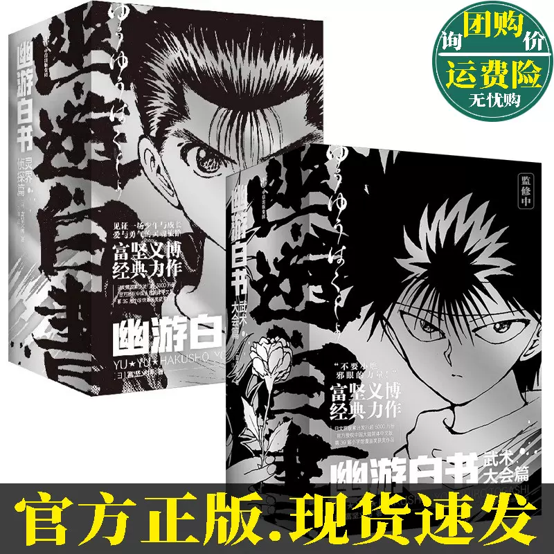 幽真界神字集纂　初版 幽游白书灵界侦探篇1-6 武术大会篇7-12 富坚义博鬼才漫画大师的超经典