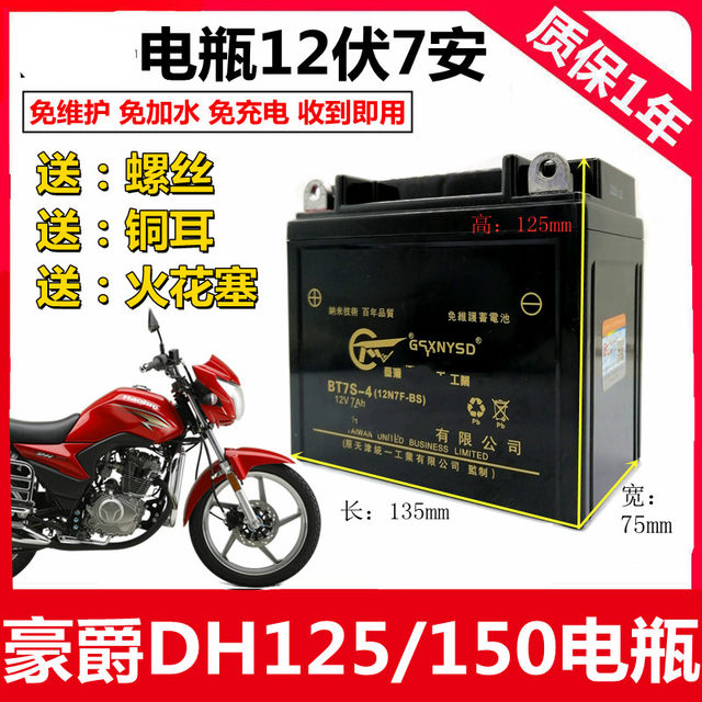 Suitable for Haojue DH HJ125/150-27 men's motorcycle unified maintenance-free battery 12V7A dry battery