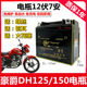 Suitable for Haojue DH HJ125/150-27 men's motorcycle unified maintenance-free battery 12V7A dry battery
