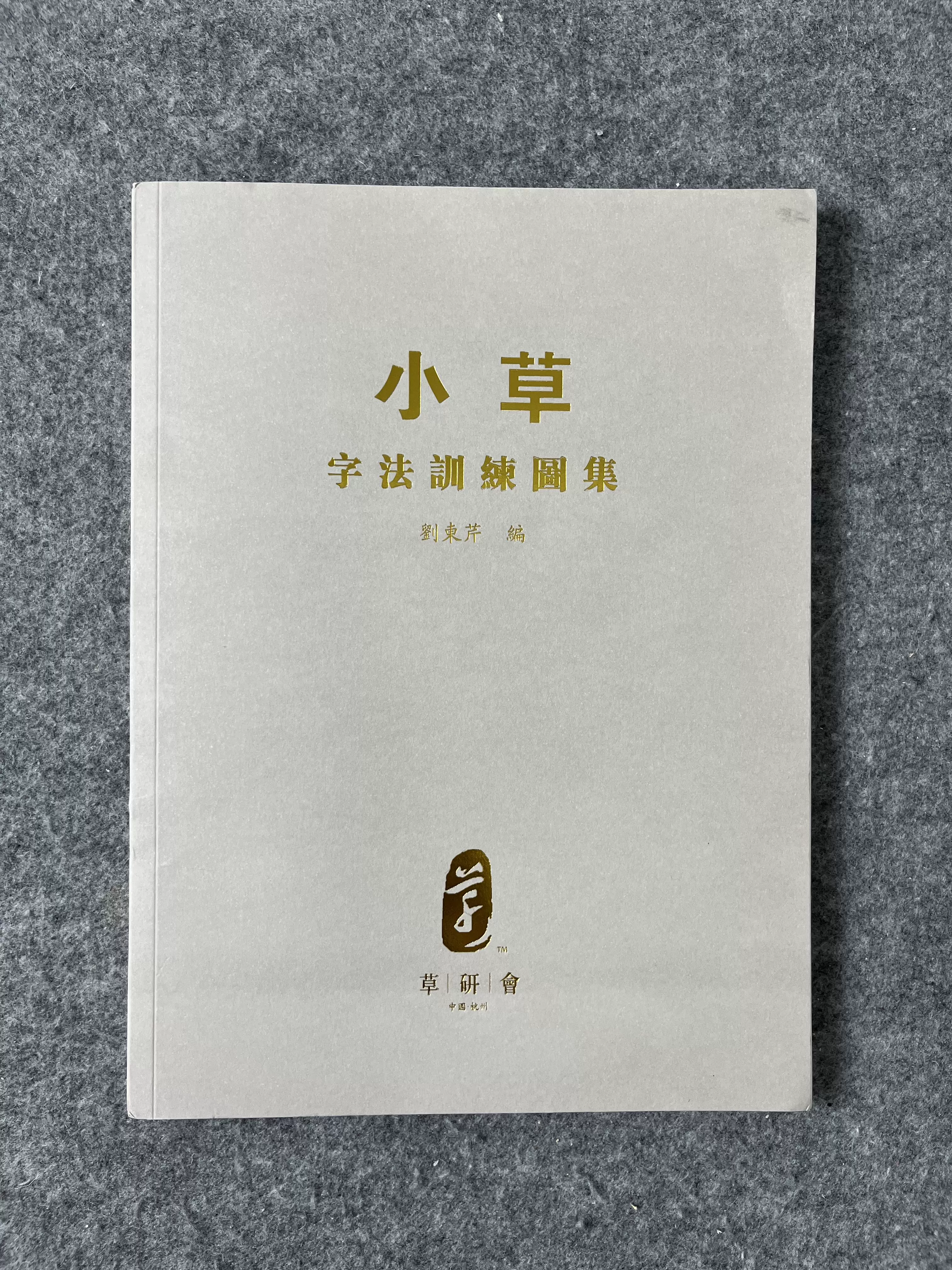 小草字法训练图集草书入门解析刘东芹老师签名版