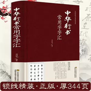 中國行書大字典- Top 1000件中國行書大字典- 2024年5月更新- Taobao