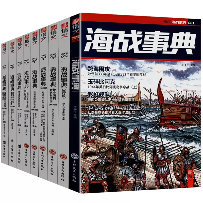 共9册】海战事典解读日本德国俄国英国等国家海军的兴衰战史再认识二战