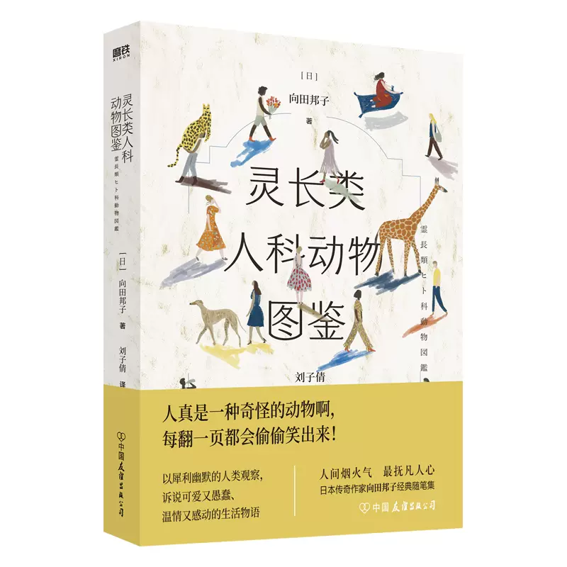 靈長類人科動物圖鑑中國友誼出版公司 日 向田邦子著劉子倩譯外國小說