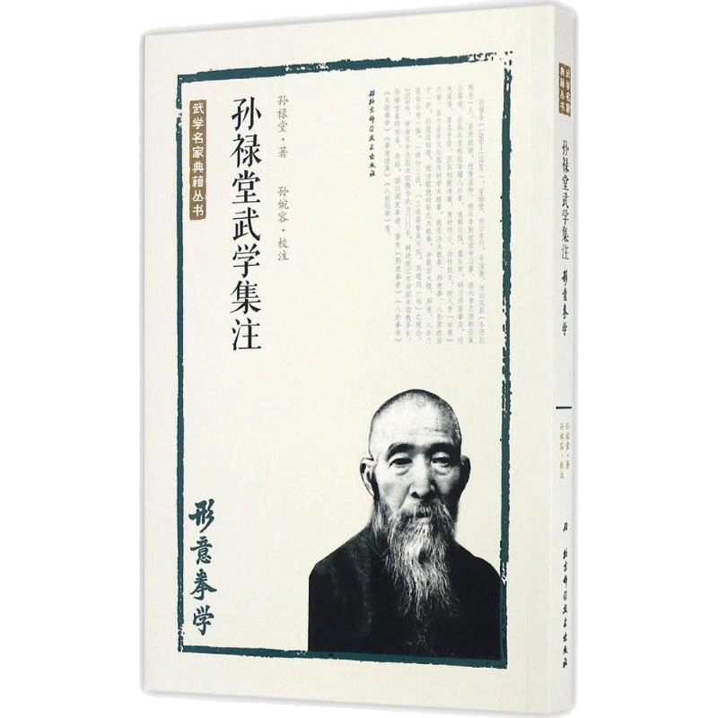 孙禄堂武学集注.形意拳学北京科学技术出版社孙禄堂著;孙婉容校注