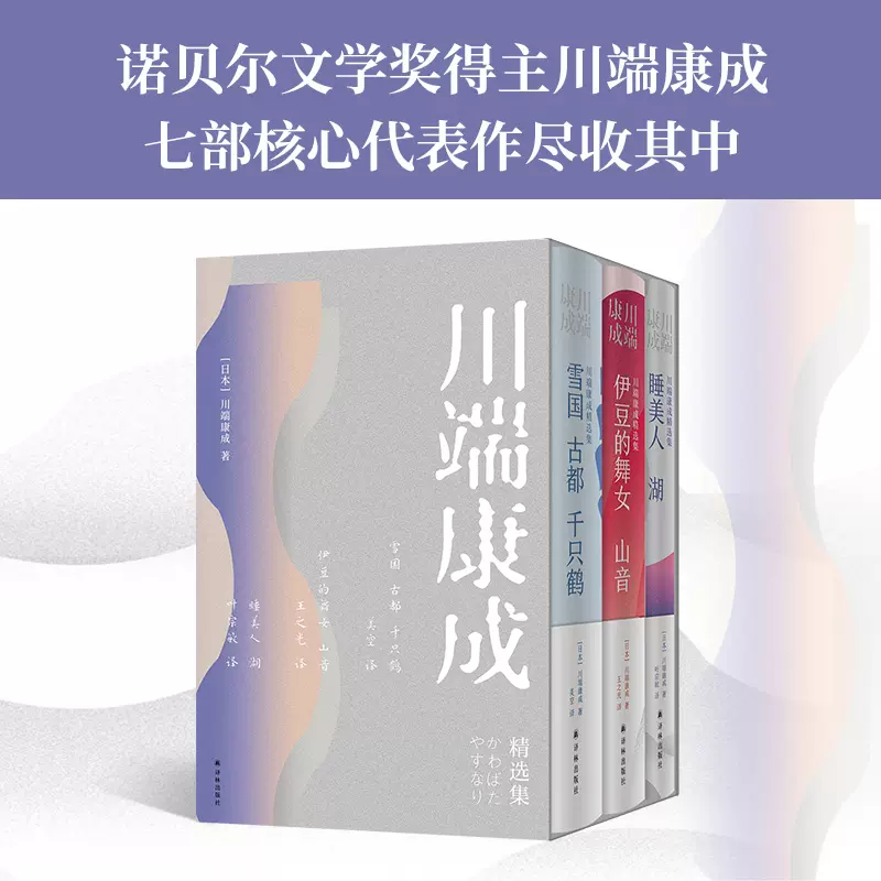 川端康成精选集(全3册) 译林出版社(日)川端康成著美空译外国现当代文学