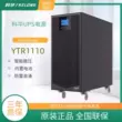 Kehua UPS cung cấp điện YTR1110 trực tuyến mạng máy chủ pin ngoài 10KVA/8KW