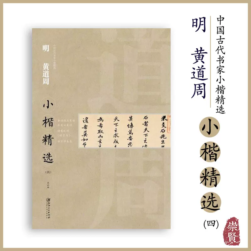 明黄道周小楷精选四金溪陆氏家制 吕成公晏语 诸葛