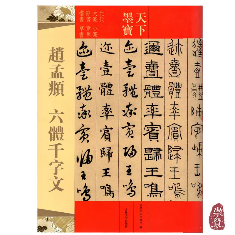 赵孟頫六体千字文天下墨宝元代大篆小篆隶书章草楷书草书繁体旁注学生