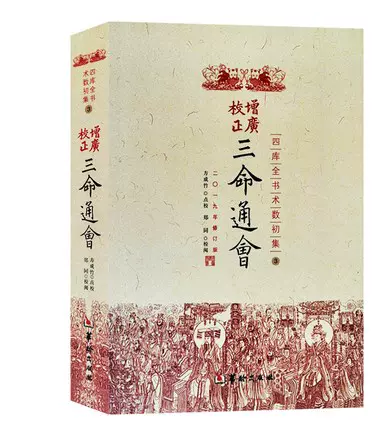 正版三命通会（校注版）全3册中华文化智慧经典丛刊明万民英著徐易行校注四柱古代三命通汇八字命理入门风水书籍中国哲学古代传统-Taobao