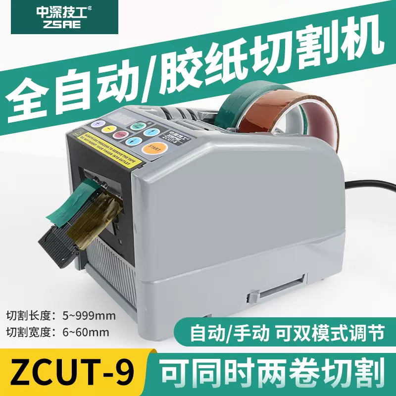 ZCUT-9全自动胶纸切割机高温胶带透明保护膜剪双面胶热缩管切机器-Taobao