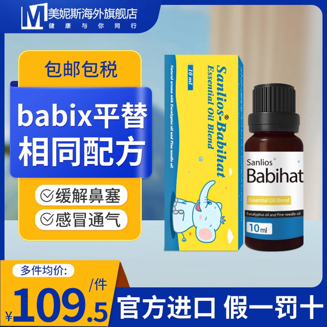 
sanlios nasal essential oil babix relieves nasal congestion and runny nose in infants and young children imported from Germany to ventilate mothers and infants