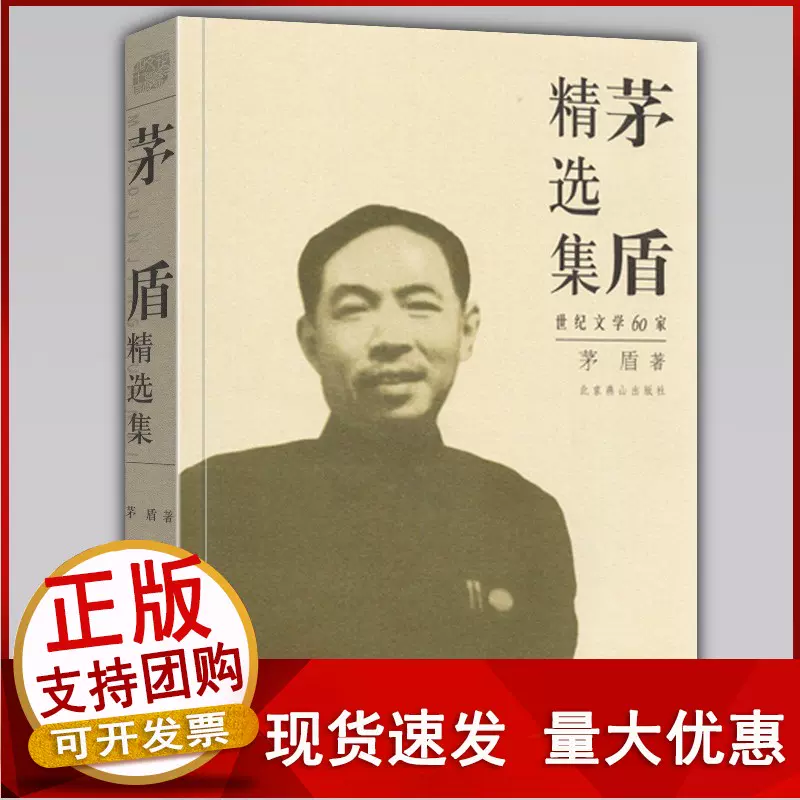 速发新版茅盾精选集世纪文学经典60家茅盾创作道路历程