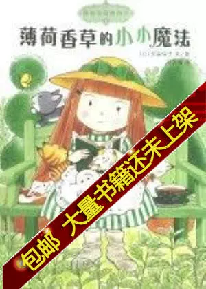 上新包邮 魔仙花园的故事3薄荷香草的小小魔法 上新包邮 魔仙花园的故事3薄荷香草的小小魔法