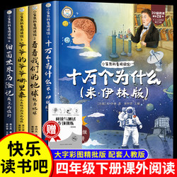 Complete Set of 4 Books: One Hundred Thousand Whys, Must-Read Extracurricular Reading for Fourth Grade, Genuine Book List, Happy Reading Club, Fourth Grade Elementary Edition, Mi Yilin's Journey of Dust, Look at Our Earth, the Evolution of Human Origins