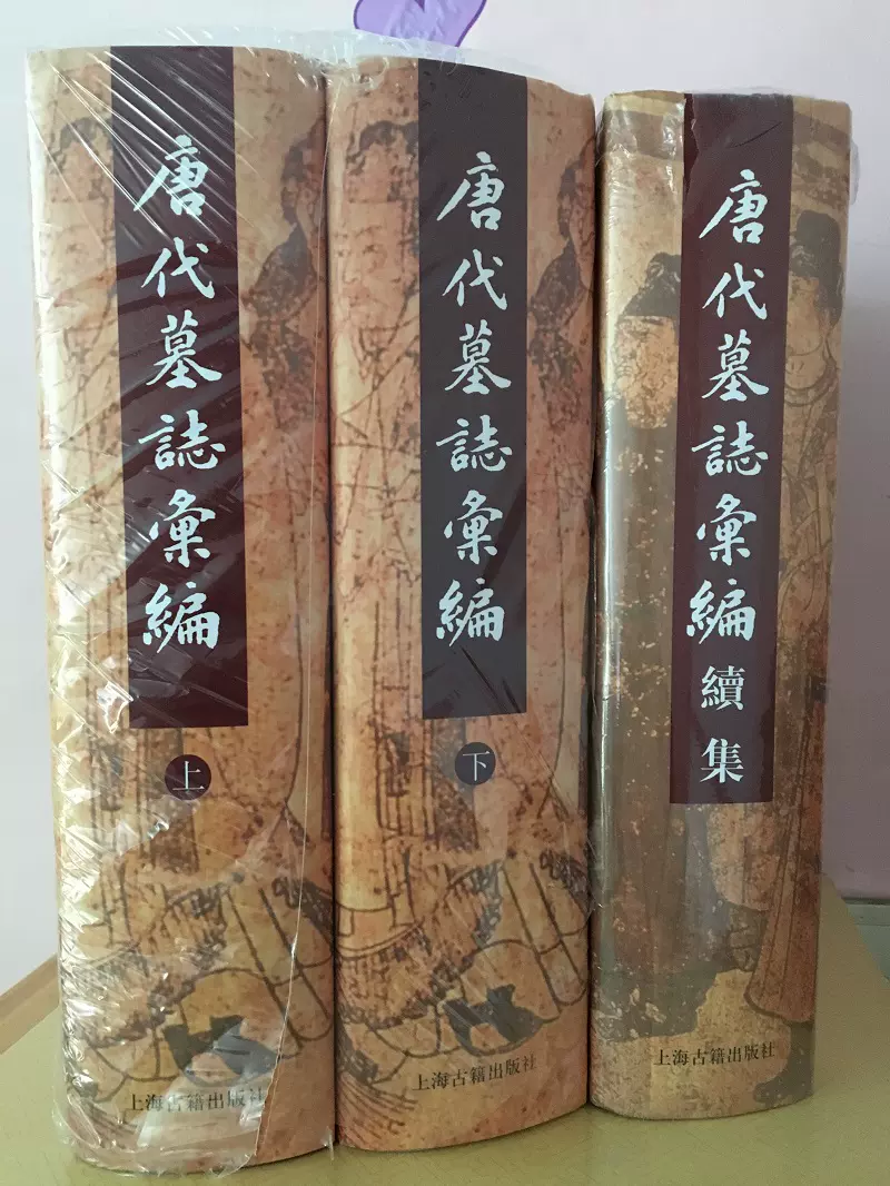 现货正版唐代墓志汇编(全2册)+续集周绍良主编上海古籍出版社-Taobao