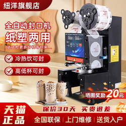 New Ocean Fully Automatic Milk Tea Shop Sealing Machine, Commercial Soy Milk Sealing Machine, Hot and Cold Beverage Paper-Plastic Universal Cup Sealing Machine