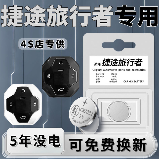 Suitable for Chery Jietu Traveler Key Battery Car Key Smart Remote Control Original Imported Modified Accessories 3v Supplies CR2032