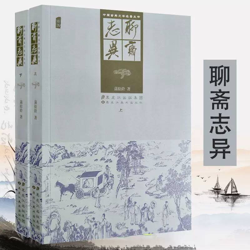 2册厚500余页聊斋志异插图版清代蒲松龄著古代志怪狐妖鬼怪精怪故事小说