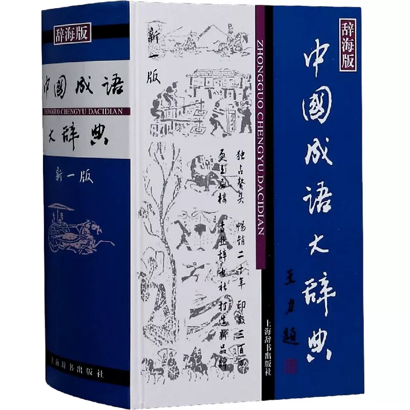 辞海版·中国成语大辞典现代修订版辞典工具书字词典辞海正版书籍成语词典字典词典套装正版书籍全功能汉语大字典现代汉语词典-Taobao