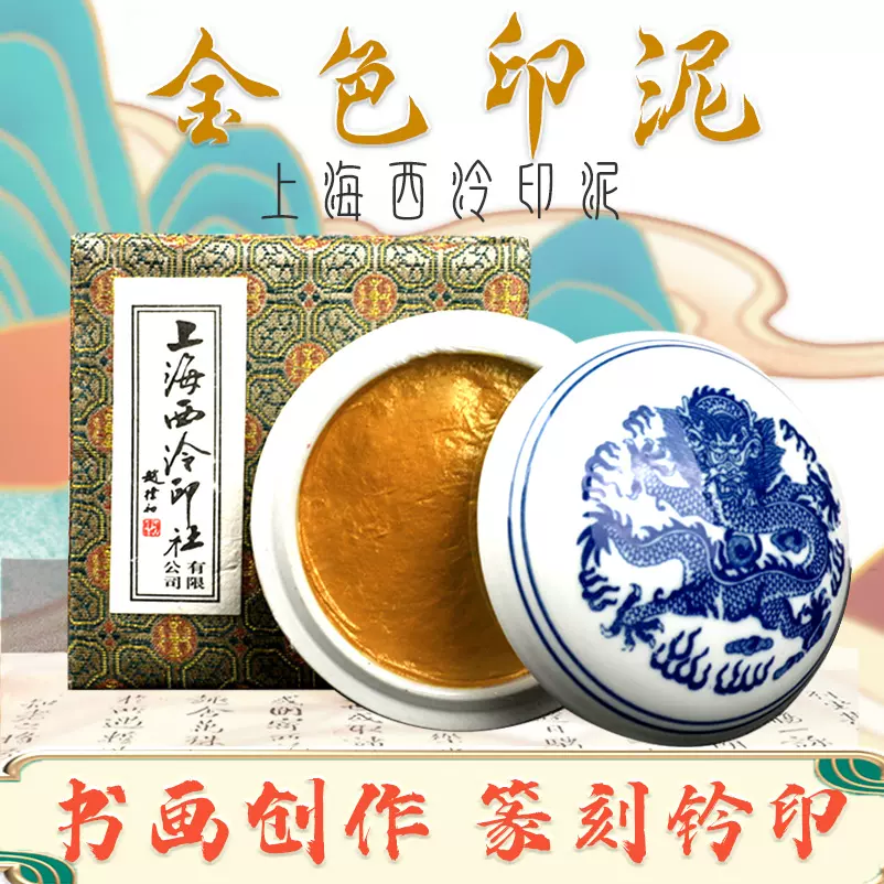 n*0様 上海西冷印社 印泥 潜泉印泥 乾隆年製