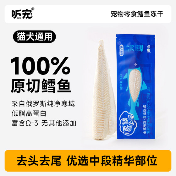 
Listen to pet cats and dogs snacks cod freeze-dried raw cut jerky high-protein pure meat large pieces of nutritious cats and dogs universal no additives