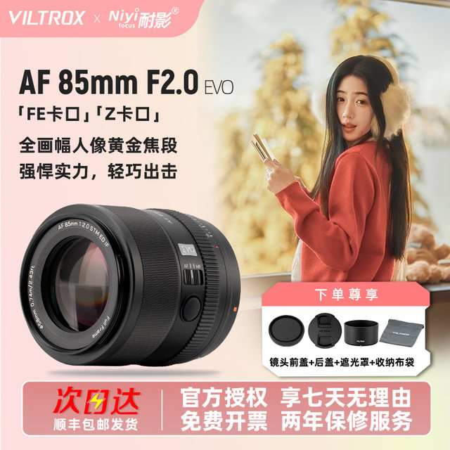Vitrox 85mmF2.0EVO full-frame large aperture autofocus portrait lens suitable for Sony FE Nikon Z