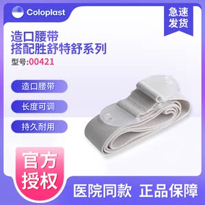 
Coloplast Brava ostomy belt 00421 two-piece ostomy bag fixed ostomy belt care supplies accessories