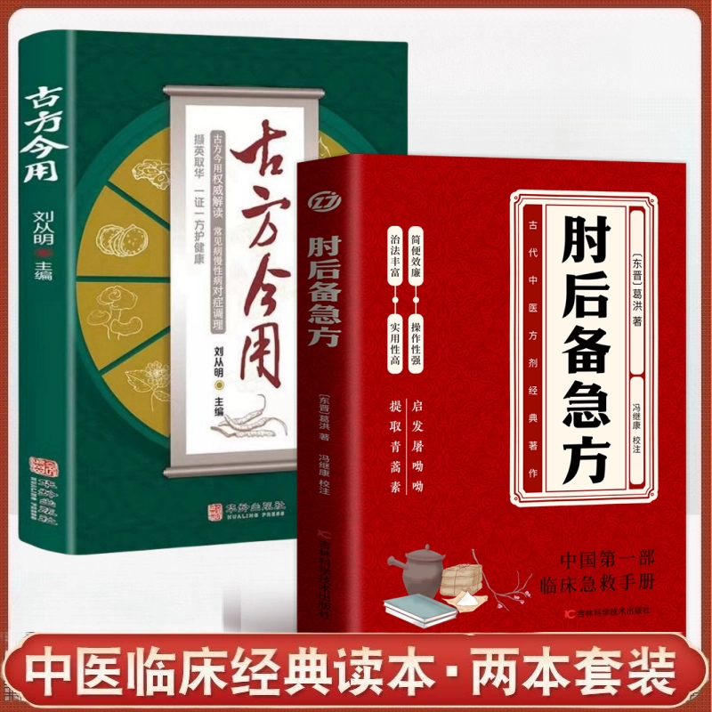 正版速发肘后备急方古代中医急救方剂书肘后救卒方葛洪稚川抱朴子