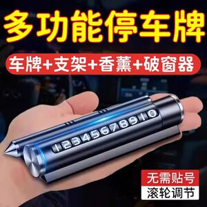 Car temporary four -in -one parking telephone number plate number plate multi -functional breakfire