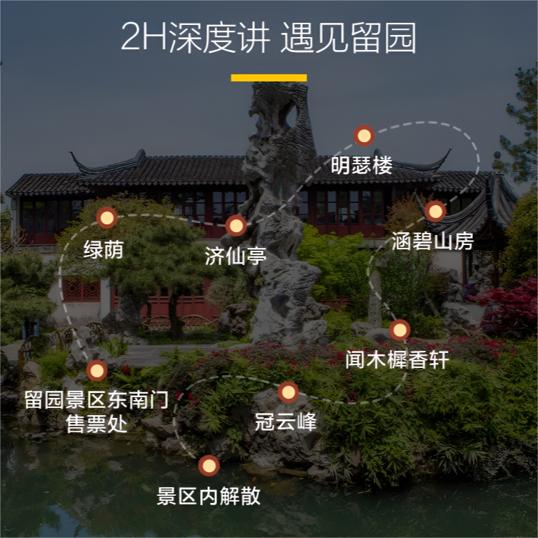猩咖说苏州留园半日游不含门票大咖2H讲解VIP包团亲子苏州旅游