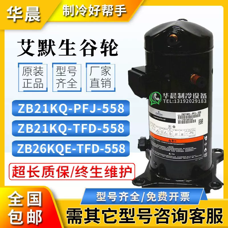 艾默生谷轮ZB21KQ-TFD-558 ZB26KQE-PFJ-558中低温3匹冷库压缩机-Taobao 